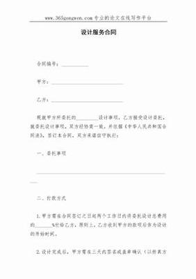 設(shè)計(jì)服務(wù)合同