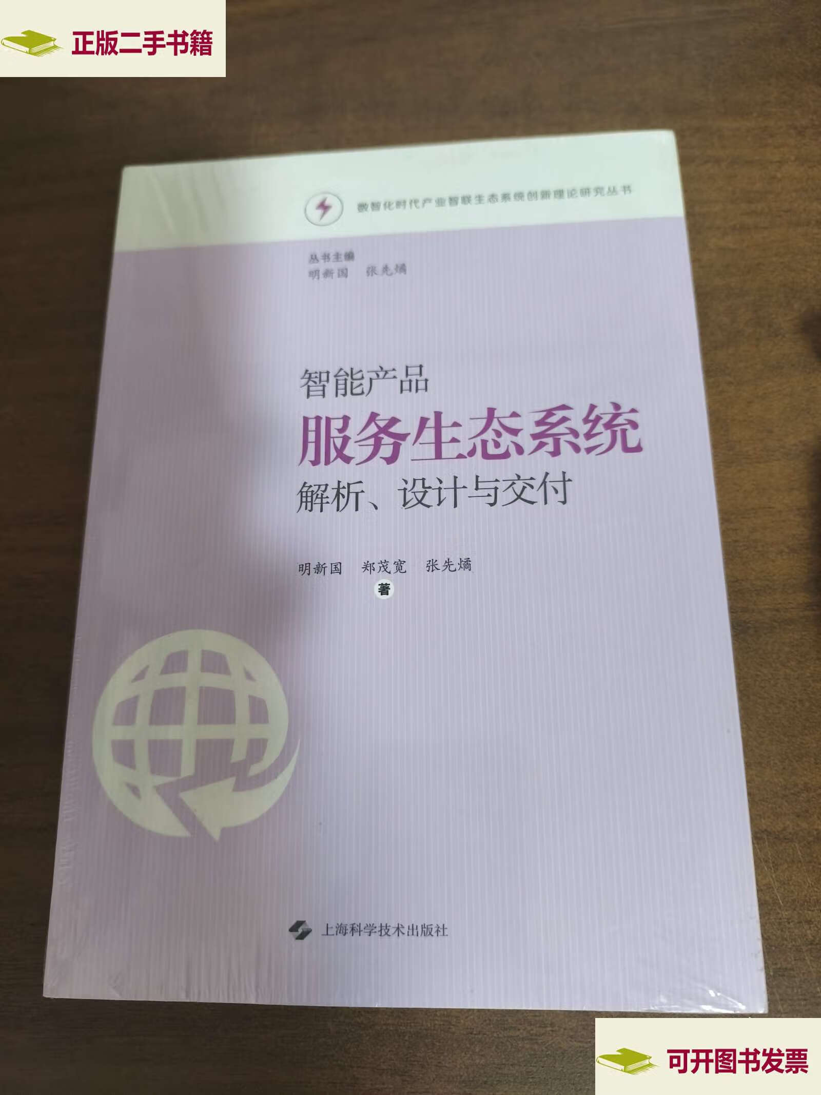 智能產品服務生態系統解析、設計與交付